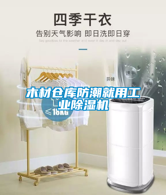 木材仓库防潮就用工业草莓视频APP在线观看