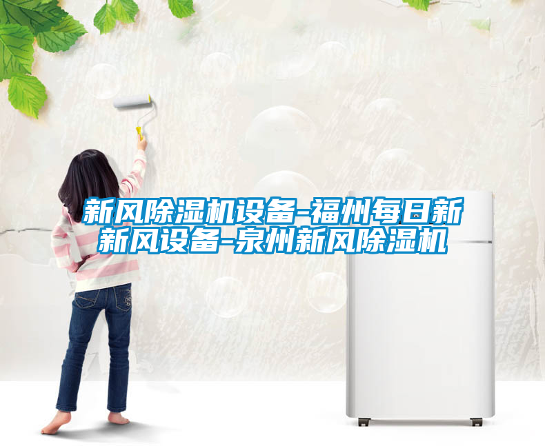 新风草莓视频APP在线观看设备-福州每日新新风设备-泉州新风草莓视频APP在线观看