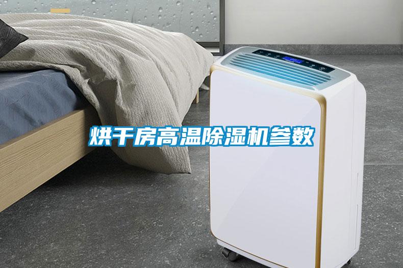 烘干房高温草莓视频APP在线观看参数