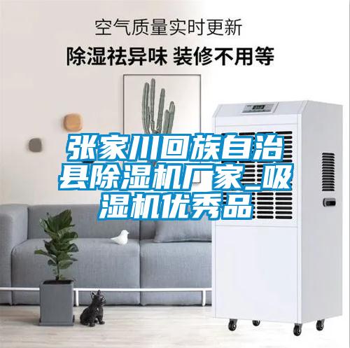 张家川回族自治县草莓视频APP在线观看厂家_吸湿机优秀品