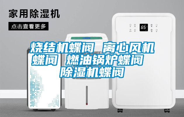 烧结机蝶阀 离心风机蝶阀 燃油锅炉蝶阀 草莓视频APP在线观看蝶阀
