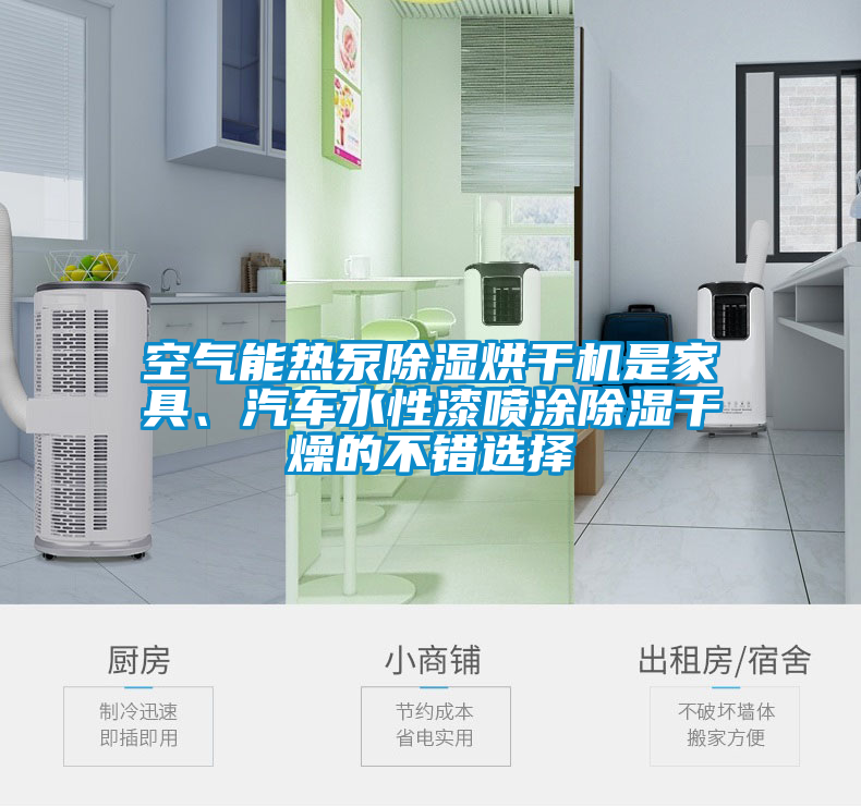 空气能热泵除湿烘干机是家具、汽车水性漆喷涂除湿干燥的不错选择