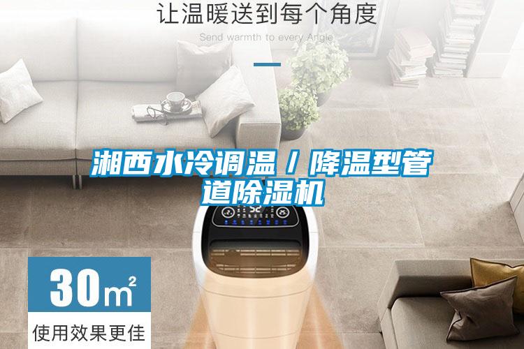 湘西水冷调温／降温型管道草莓视频APP在线观看