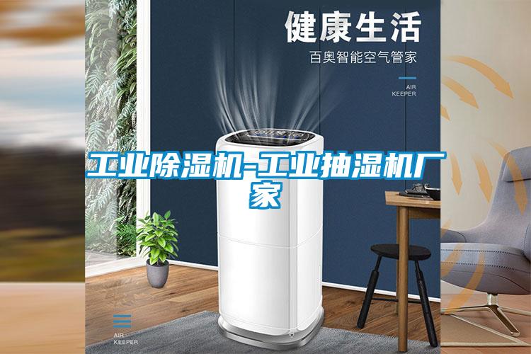工业草莓视频APP在线观看-工业抽湿机厂家