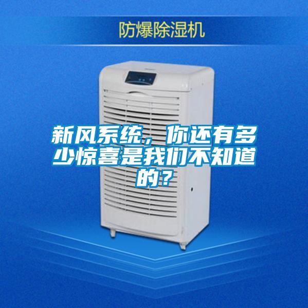 新风系统，你还有多少惊喜是草莓视频污污版不知道的？