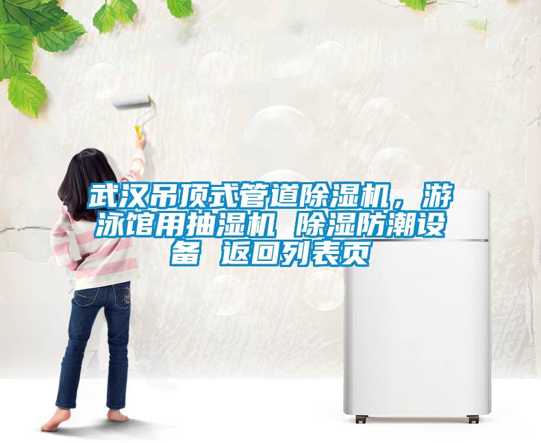 武汉吊顶式管道草莓视频APP在线观看，游泳馆用抽湿机 除湿防潮设备 返回列表页