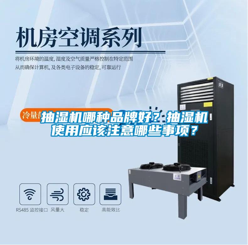 抽湿机哪种品牌好？抽湿机使用应该注意哪些事项？