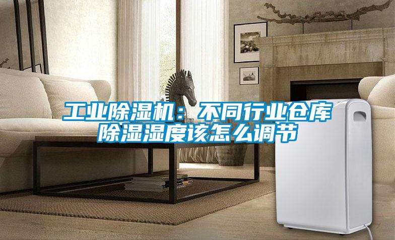 工业草莓视频APP在线观看：不同行业仓库除湿湿度该怎么调节