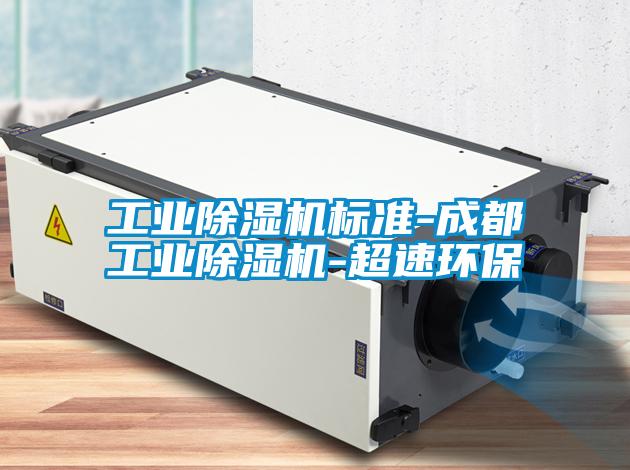 工业草莓视频APP在线观看标准-成都工业草莓视频APP在线观看-超速环保