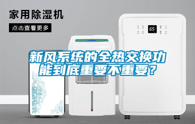新风系统的全热交换功能到底重要不重要？