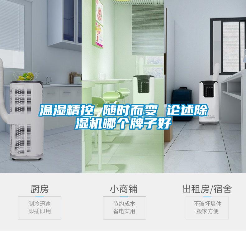 温湿精控 随时而变 论述草莓视频APP在线观看哪个牌子好