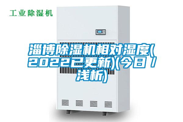 淄博草莓视频APP在线观看相对湿度(2022已更新)(今日／浅析)