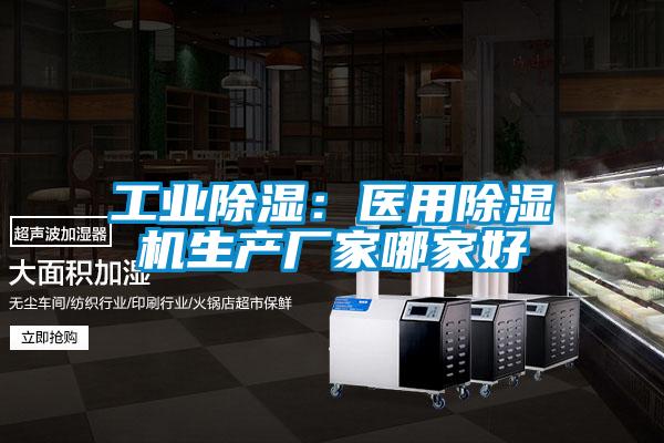工业除湿：医用草莓视频APP在线观看生产厂家哪家好