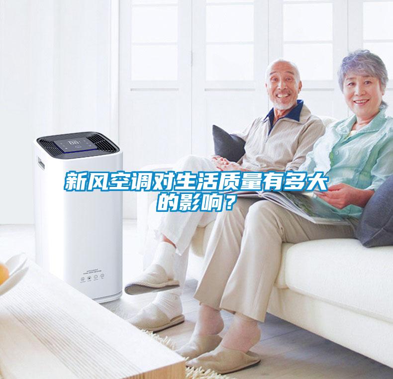 新风空调对生活质量有多大的影响？