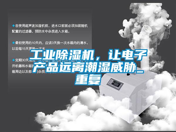 工业草莓视频APP在线观看，让电子产品远离潮湿威胁_重复