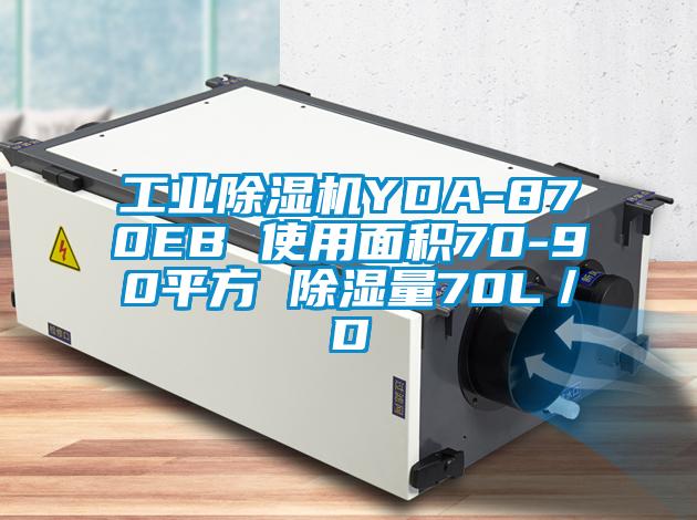工业草莓视频APP在线观看YDA-870EB 使用面积70-90平方 除湿量70L／D