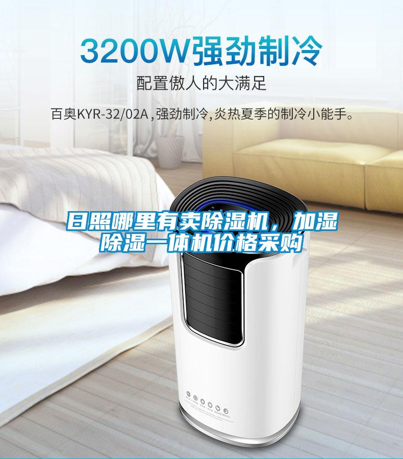 日照哪里有卖草莓视频APP在线观看，加湿除湿一体机价格采购