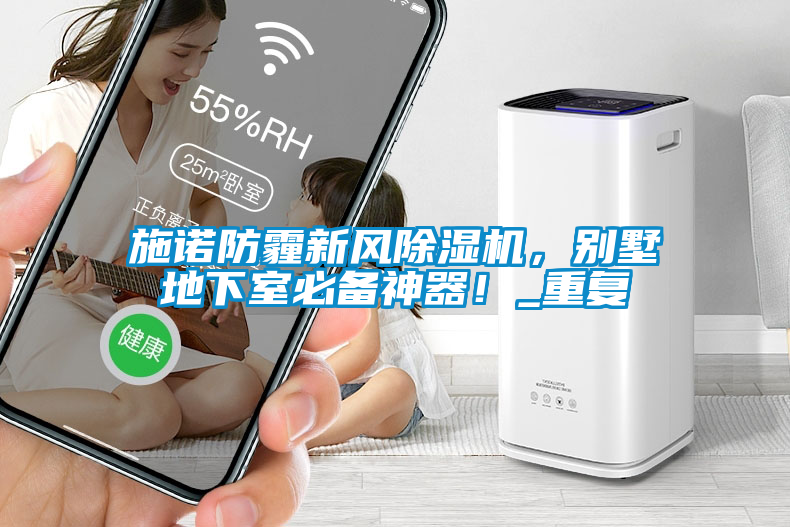 施诺防霾新风草莓视频APP在线观看，别墅地下室必备神器！_重复