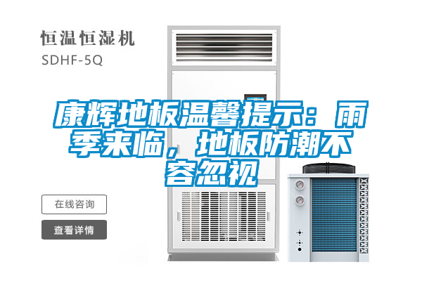 康辉地板温馨提示：雨季来临，地板防潮不容忽视