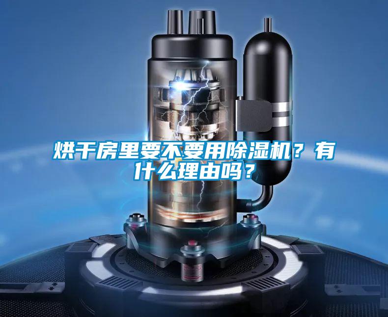 烘干房里要不要用草莓视频APP在线观看？有什么理由吗？