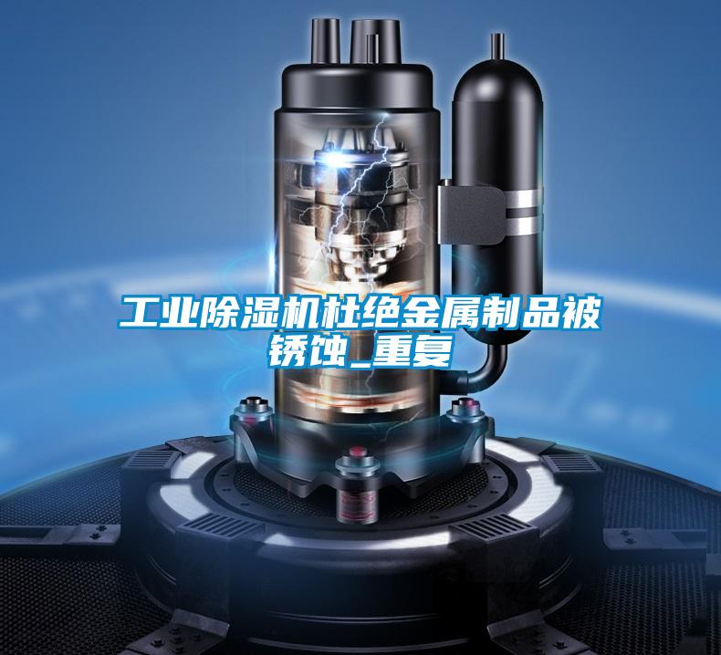 工业草莓视频APP在线观看杜绝金属制品被锈蚀_重复