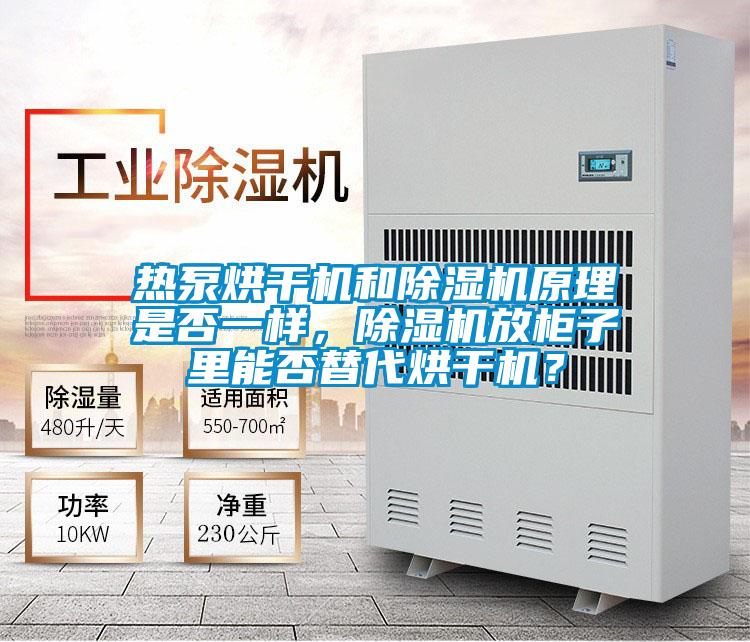 热泵烘干机和草莓视频APP在线观看原理是否一样，草莓视频APP在线观看放柜子里能否替代烘干机？