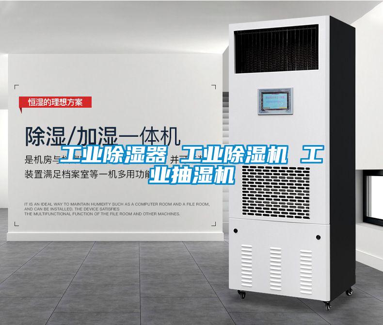 工业除湿器 工业草莓视频APP在线观看 工业抽湿机