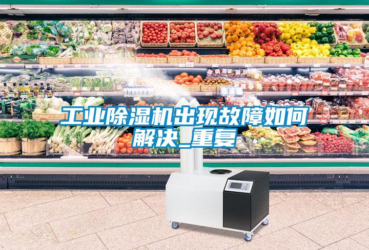 工业草莓视频APP在线观看出现故障如何解决_重复