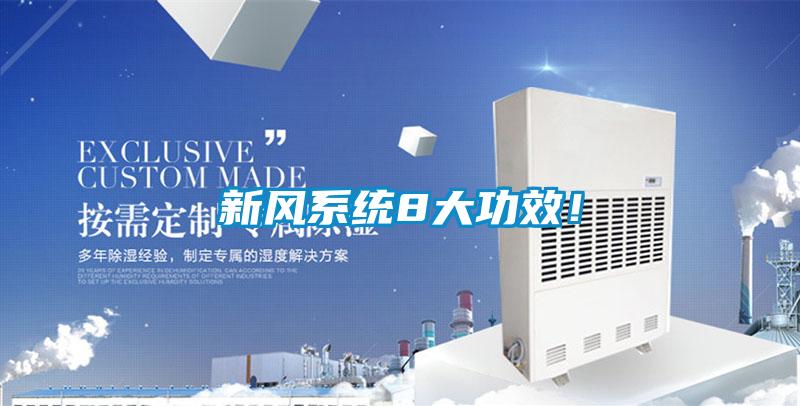 新风系统8大功效！