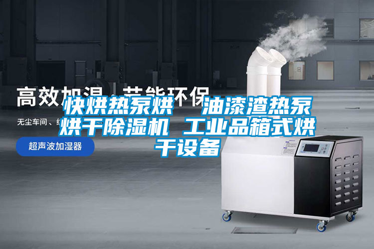 快烘热泵烘  油漆渣热泵烘干草莓视频APP在线观看 工业品箱式烘干设备