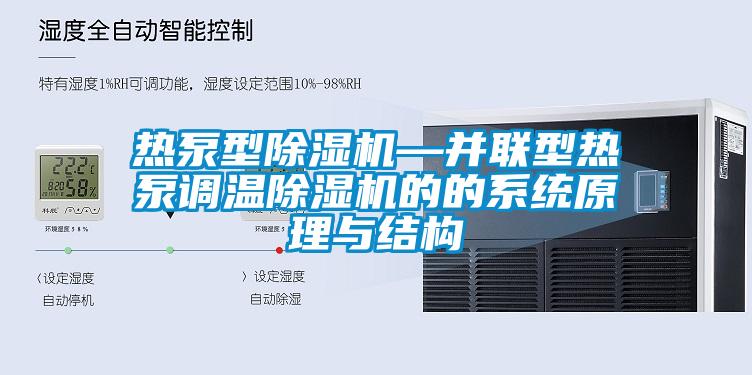热泵型草莓视频APP在线观看—并联型热泵调温草莓视频APP在线观看的的系统原理与结构