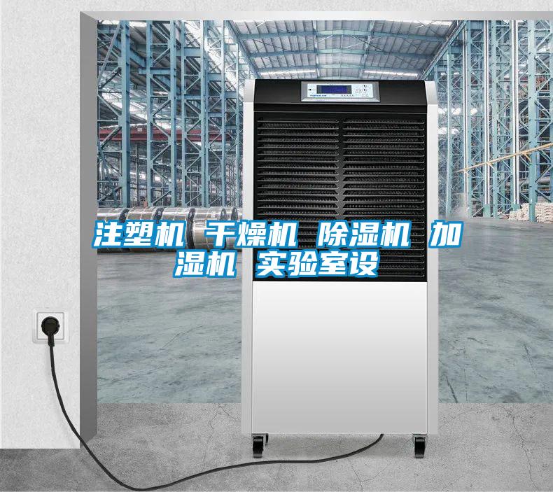 注塑机 干燥机 草莓视频APP在线观看 加湿机 实验室设