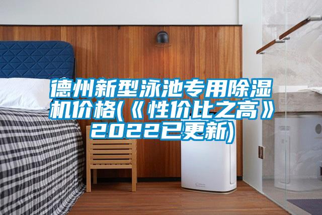 德州新型泳池专用草莓视频APP在线观看价格(《性价比之高》2022已更新)