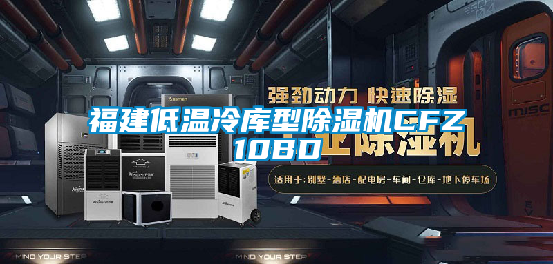 福建低温冷库型草莓视频APP在线观看CFZ10BD