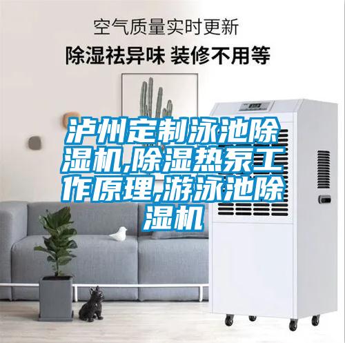 泸州定制泳池草莓视频APP在线观看,除湿热泵工作原理,游泳池草莓视频APP在线观看