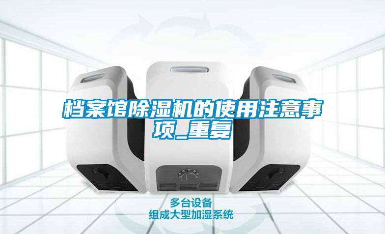 档案馆草莓视频APP在线观看的使用注意事项_重复