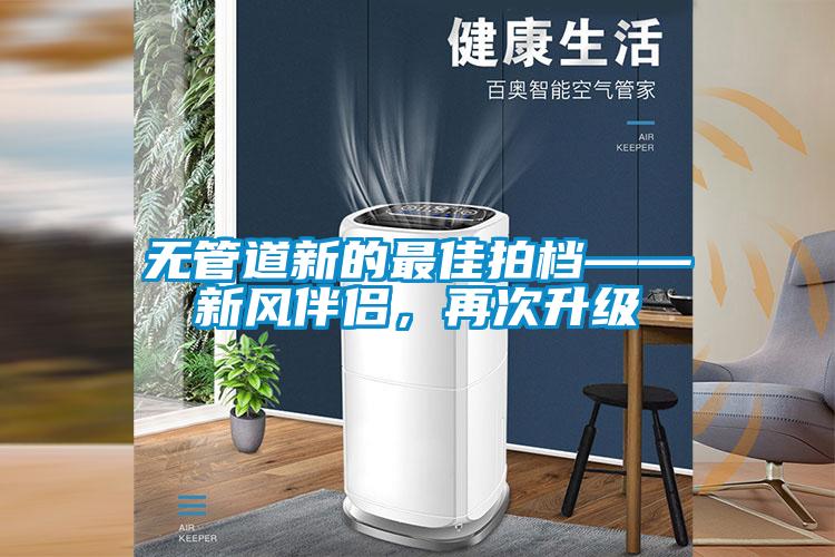 无管道新的最佳拍档——新风伴侣，再次升级