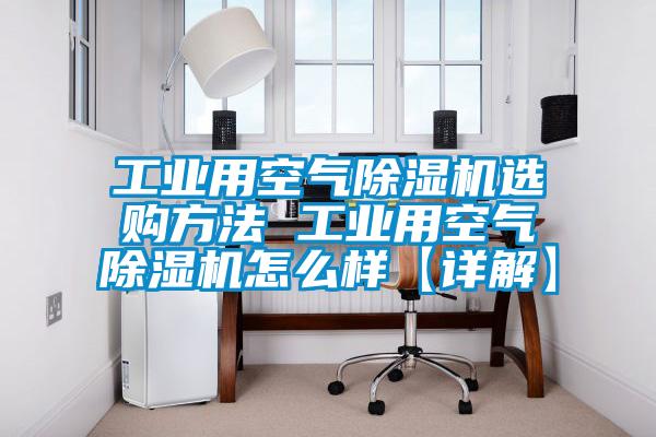 工业用空气草莓视频APP在线观看选购方法 工业用空气草莓视频APP在线观看怎么样【详解】