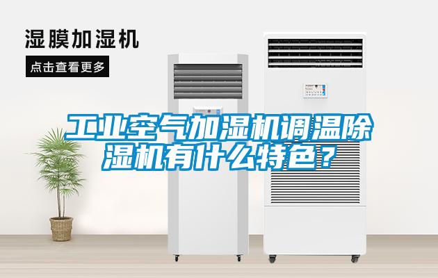 工业空气加湿机调温草莓视频APP在线观看有什么特色？