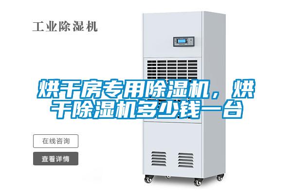 烘干房专用草莓视频APP在线观看，烘干草莓视频APP在线观看多少钱一台
