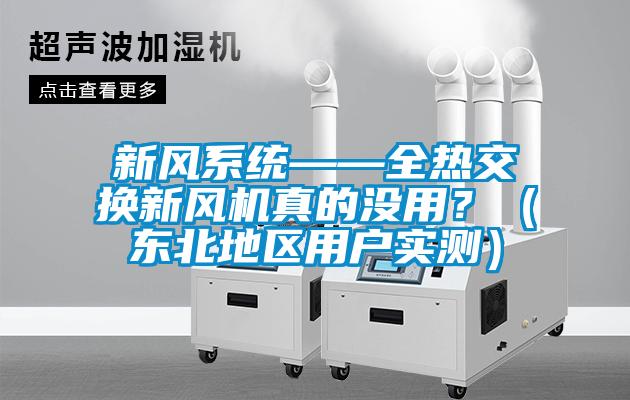 新风系统——全热交换新风机真的没用？（东北地区用户实测）