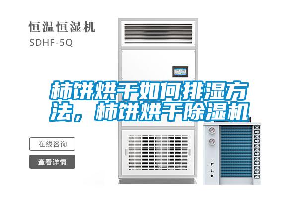 柿饼烘干如何排湿方法，柿饼烘干草莓视频APP在线观看