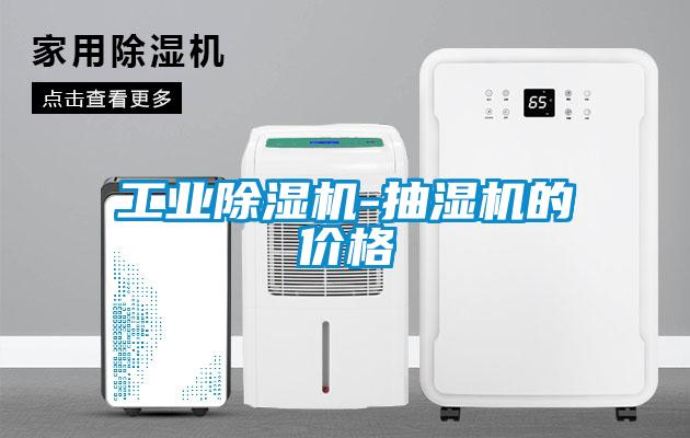 工业草莓视频APP在线观看-抽湿机的价格
