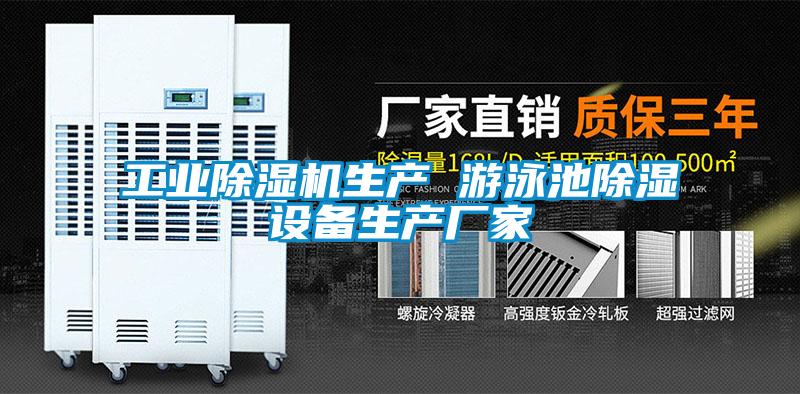 工业草莓视频APP在线观看生产 游泳池除湿设备生产厂家