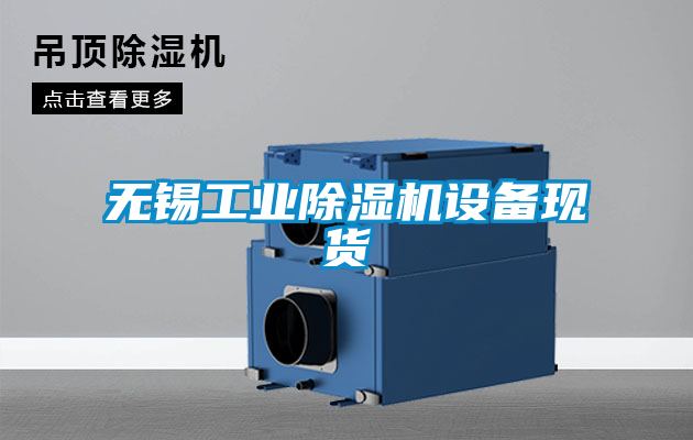 无锡工业草莓视频APP在线观看设备现货