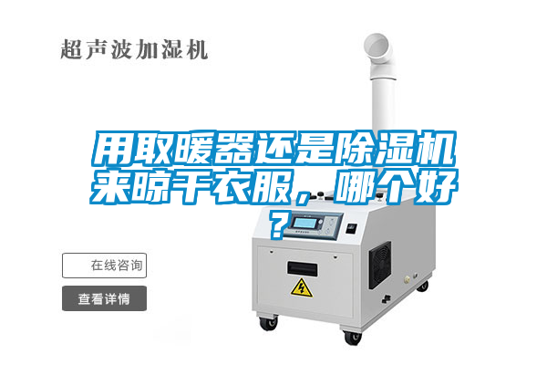 用取暖器还是草莓视频APP在线观看来晾干衣服，哪个好？
