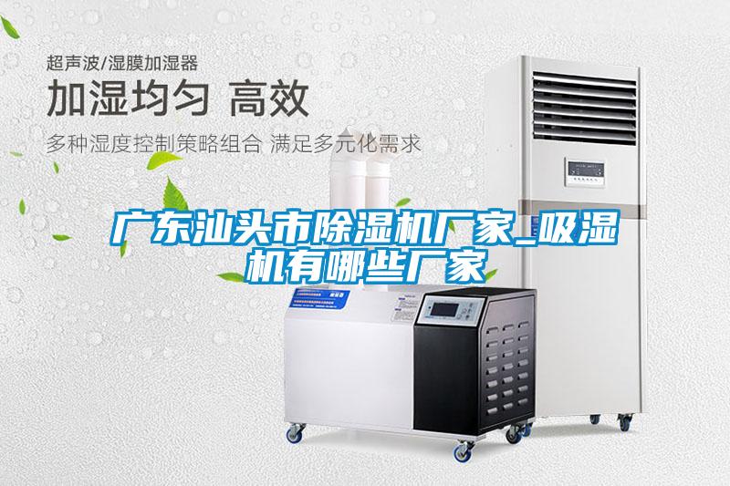 广东汕头市草莓视频APP在线观看厂家_吸湿机有哪些厂家
