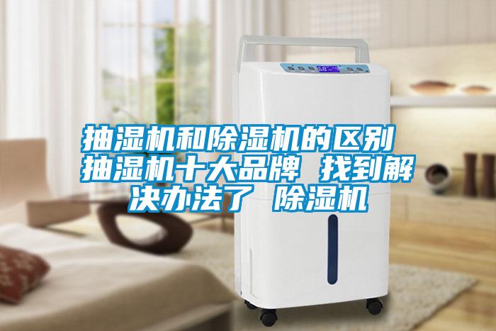 抽湿机和草莓视频APP在线观看的区别 抽湿机十大品牌 找到解决办法了 草莓视频APP在线观看