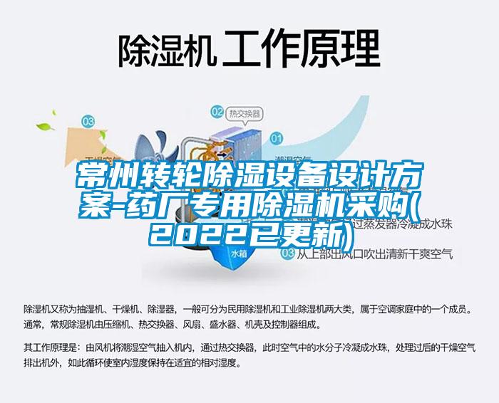 常州转轮除湿设备设计方案-药厂专用草莓视频APP在线观看采购(2022已更新)