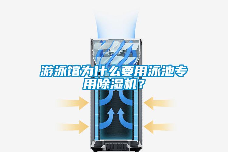 游泳馆为什么要用泳池专用草莓视频APP在线观看？